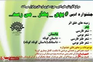 تمدید مهلت شرکت در جشنواره" بوی بهار می&zwnj;رسد"  تا ۲۰ خردادماه
