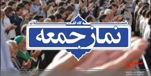 نمازجمعه امروز در استان بوشهر برگزار نمی&zwnj;شود