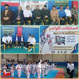 برگزاری مسابقات تکواندو بسیج به مناسبت گرامیداشت هفته بسیج در شوش