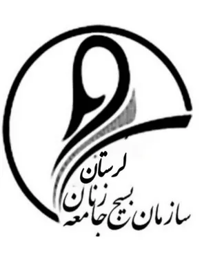 بیانیه بسیج جامعه زنان سپاه حضرت ابولفضل(ع)لرستان به مناسبت هفته عفاف و حجاب