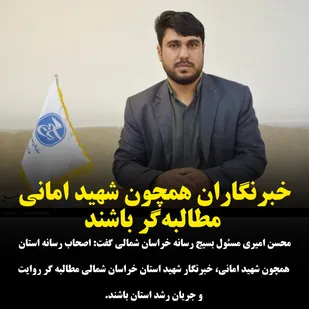 خبرنگاران همچون شهید امانی مطالبه&zwnj;گر باشند