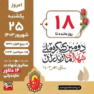 روزشمار شهدای مازندران &ndash; ۲۵ شهریور