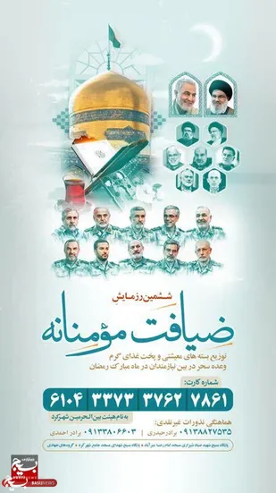 ششمین رزمایش ضیافت مؤمنانه در وعده سحر