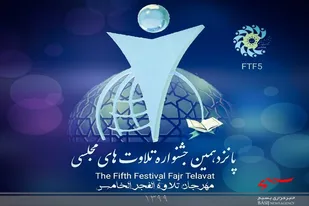 رقابت قاریان لرستانی جهت راهیابی به مرحله کشوری جشنواره &laquo;تلاوت&zwnj;های مجلسی&raquo;