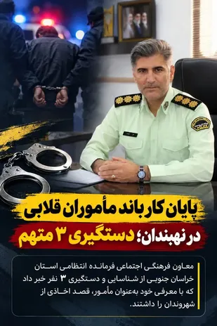 پایان کار باند مأموران قلابی در نهبندان؛ دستگیری ۳ متهم