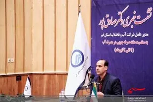 نشست خبری مدیرعامل آبفا در هفته صرفه جویی+تصاویر