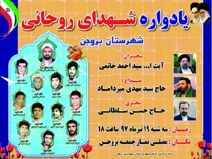 یادواره شهدای روحانی بروجن برگزار می شود