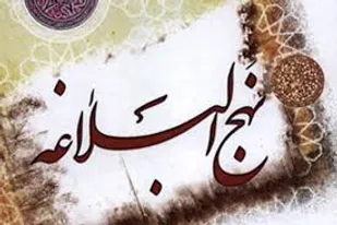 نهج البلاغه در جامعه مهجور مانده/ اقتصادمقاومتی در نهج البلاغه تبیین شده است