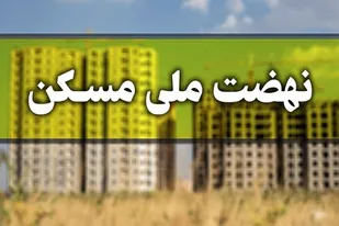 الحاق ۱۵ هکتار به محدوده شهر اسدآباد برای مسکن ملی