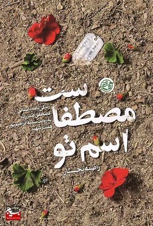 کتاب &laquo;اسم تو مصطفاست&raquo;