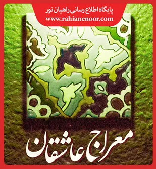 پوستر/معراج عاشقان