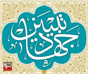 جهاد تبیین، سنگر دفاعی ما در برابر جنگ شناختی دشمن است