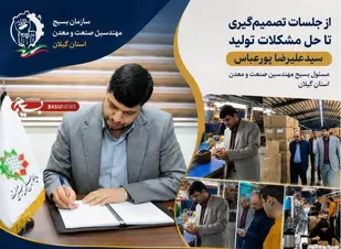 از پشت میز تا کف کارخانه؛ روایت بسیج صنعت گیلان از مانع&zwnj;زدایی برای ۱۷ واحد تولیدی