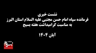 برگزاری نشست خبری فرمانده سپاه امام حسن مجتبی علیه السلام با اصحاب رسانه استان البرز، به مناسبت گرامیداشت هفته بسیج