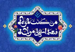 من کنت مولاه فهذا علی مولاه ؛ عید غدیر مبارک