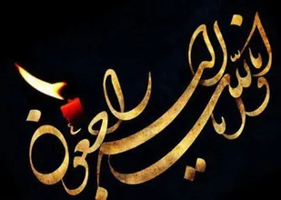 &nbsp;&nbsp;پیام تسلیت سرهنگ درویش متولی به مناسبت درگذشت پدر بزرگوار امام جمعه پیشوا