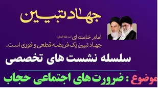 نشست تخصصی جهاد تبیین &laquo;ضرورت&zwnj;های اجتماعی حجاب&raquo; برگزار شد