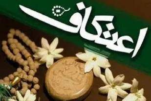 آغاز ثبت نام مراسم اعتکاف در ۲۰۵ مسجد خراسان جنوبی