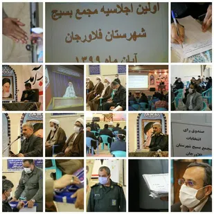 برگزاری اولین اجلاسیه مجمع بسیج شهرستان فلاورجان در سال ۱۳۹۹