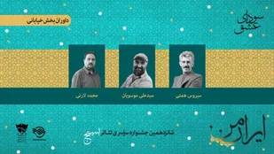 معرفی داوران دو بخش جشنواره تئاتر سودای عشق