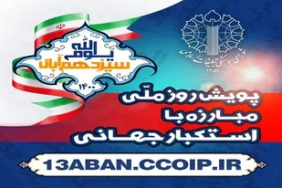پویش روز ملی مبارزه با استکبار جهانی