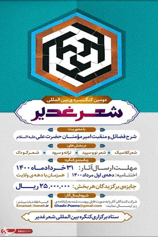 اعلام فراخوان کنگره بین&zwnj;المللی شعر غدیر در شیراز