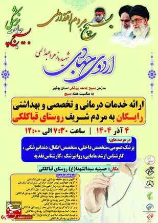 ارائه خدمات رایگان درمانی و تخصصی در روستای قباکلکی تنگستان