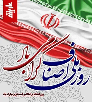 پیام تبریک حوزه بسیج اصناف شهرستان پیشوا به مناسبت روز ملی اصناف
