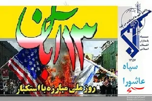 بیانیه سپاه عاشورا به مناسبت یوم الله ۱۳ آبان