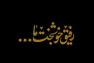 نماهنگ رفیق خوشبخت ما...