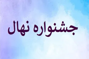 جشنواره &laquo;نهال&raquo; در اسدآباد برگزار می&zwnj;شود