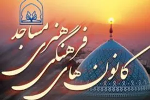 هدف از تاسیس کانون های فرهنگی و هنری مساجد جذب جوانان است