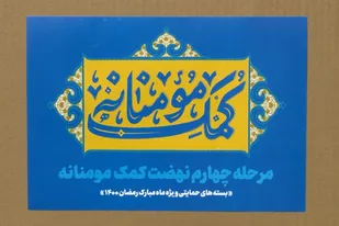 مرحله چهارم نهضت کمک مؤمنانه آغاز شد