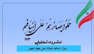 شماره 173 نشریه تحلیلی بصائر منتشر شد