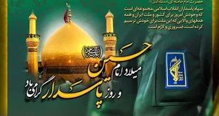 پاسدار، مکتبش حسینی (علیه السلام )  و عاشورایی است
