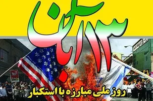 ۱۳ آبان ضربه بزرگی بر اقتدار و هیمنه دشمن زد