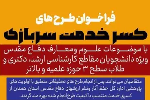 فراخوان طرح&zwnj;های کسر خدمت سربازی با اولویت&zwnj;های پژوهشی