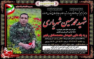 مراسم ترحیم شهید والامقام &laquo;شهید محمد حسین شهریاری&raquo;