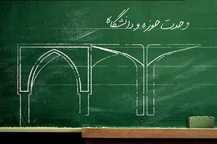 بیانیه سازمان بسیج اساتید، طلاب و روحانیون کشور به مناسبت روز وحدت حوزه و دانشگاه