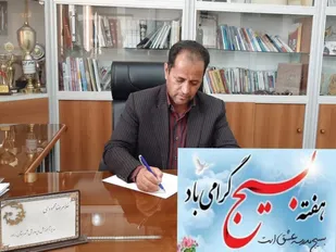 پیام تبریک غلامرضا محمودی مدیر آموزش و پرورش شهرستان راور به مناسبت هفته بسیج