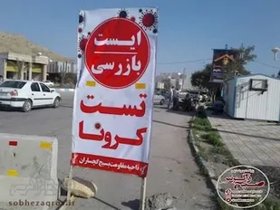 برگزاری ایستگاه تب سنجی و تست کرونا درگچساران با محوریت بسیج