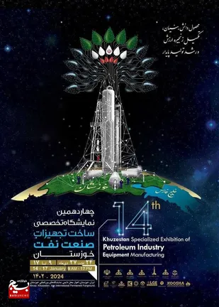 رونمایی از پوستر چهاردهمین نمایشگاه تخصصی ساخت تجهیزات صنعت نفت خوزستان