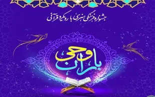 برگزیدگان جشنواره باران وحی تقدیر شدند