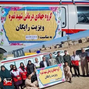 اردوی جهادی درمانی درمانگاه شهید ثمره زرند برگزار شد