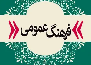 اجرای 141 مصوبه توسط شورای فرهنگ عمومی در سال گذشته