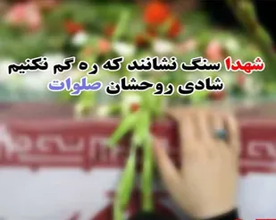 مراسم تشییع و خاکسپاری پیکر مطهر دو شهید گمنام در صالح&zwnj;آباد
