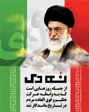 حماسه ۹ دی عامل اصلی سرکوبی فتنه ۸۸