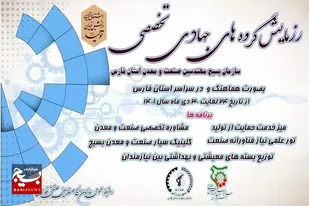 خیزش گروه&zwnj;های تخصصی بسیج مهندسین صنعت فارس برای جهاد