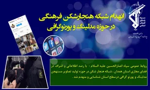 انهدام شبکه سازمان یافته عناصر هنجارشکن در همدان