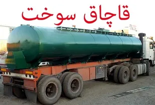 توقیف کامیون باری با 20 هزار لیتر سوخت قاچاق در بویین زهرا
